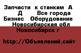 Запчасти  к станкам 2А450,  2Д450  - Все города Бизнес » Оборудование   . Новосибирская обл.,Новосибирск г.